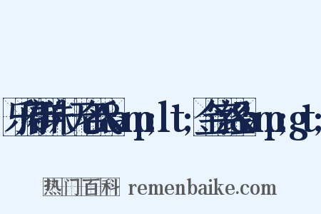 乐府群珠·无名氏&amp;lt;金字经&amp;gt;是什么意思的图片
